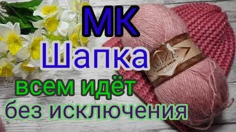 Вяжем вместе шикарную шапочку ,которая идёт всем без исключения.