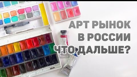 下载视频: Что Будет с Арт Брендами в 2022 году? // Арт Материалы Малевичъ, Pinax, Невская палитра