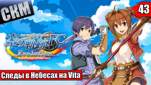 The Legend of Heroes Trails in the Sky FC Evolution #43 {Vita} прохождение часть 43