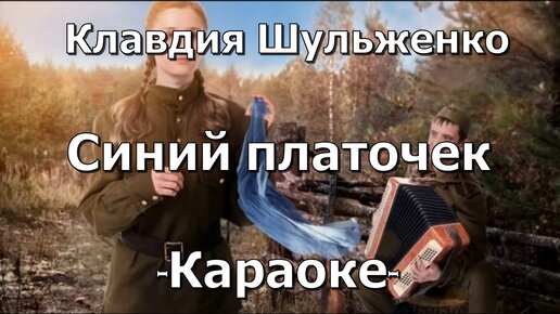 Синий платочек караоке. Позывной пират. Синий платочек текст песни караоке. Синий платочек караоке. Ноты песни синий платочек.