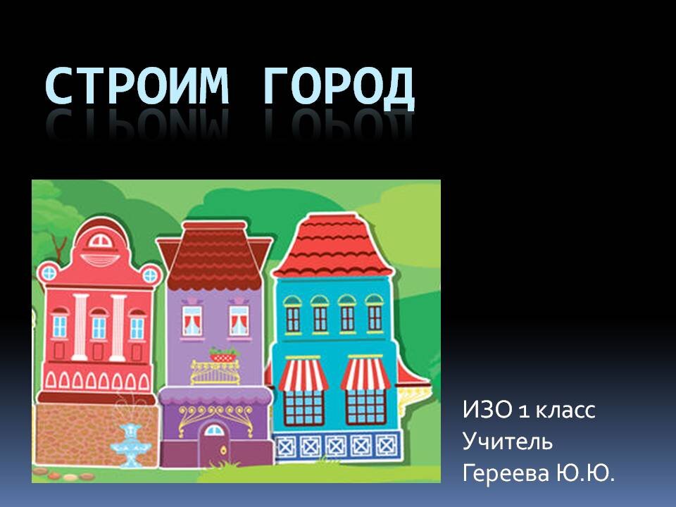 Урок изо строим город. Строим город изо 1 класс. Город изо 1 класс. Строим город изо 1 класс презентация. 1 Изо город из домиков.