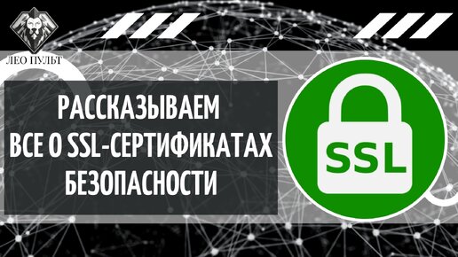 Что такое ssl-сертификат безопасности? Зачем нужен? Что если его нет?