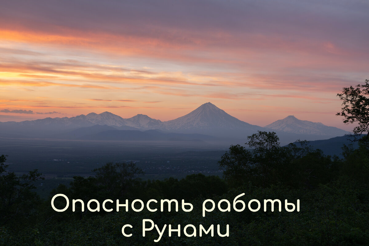 Опасность работы с рунами | VIDVAS Человек нового времени | Дзен