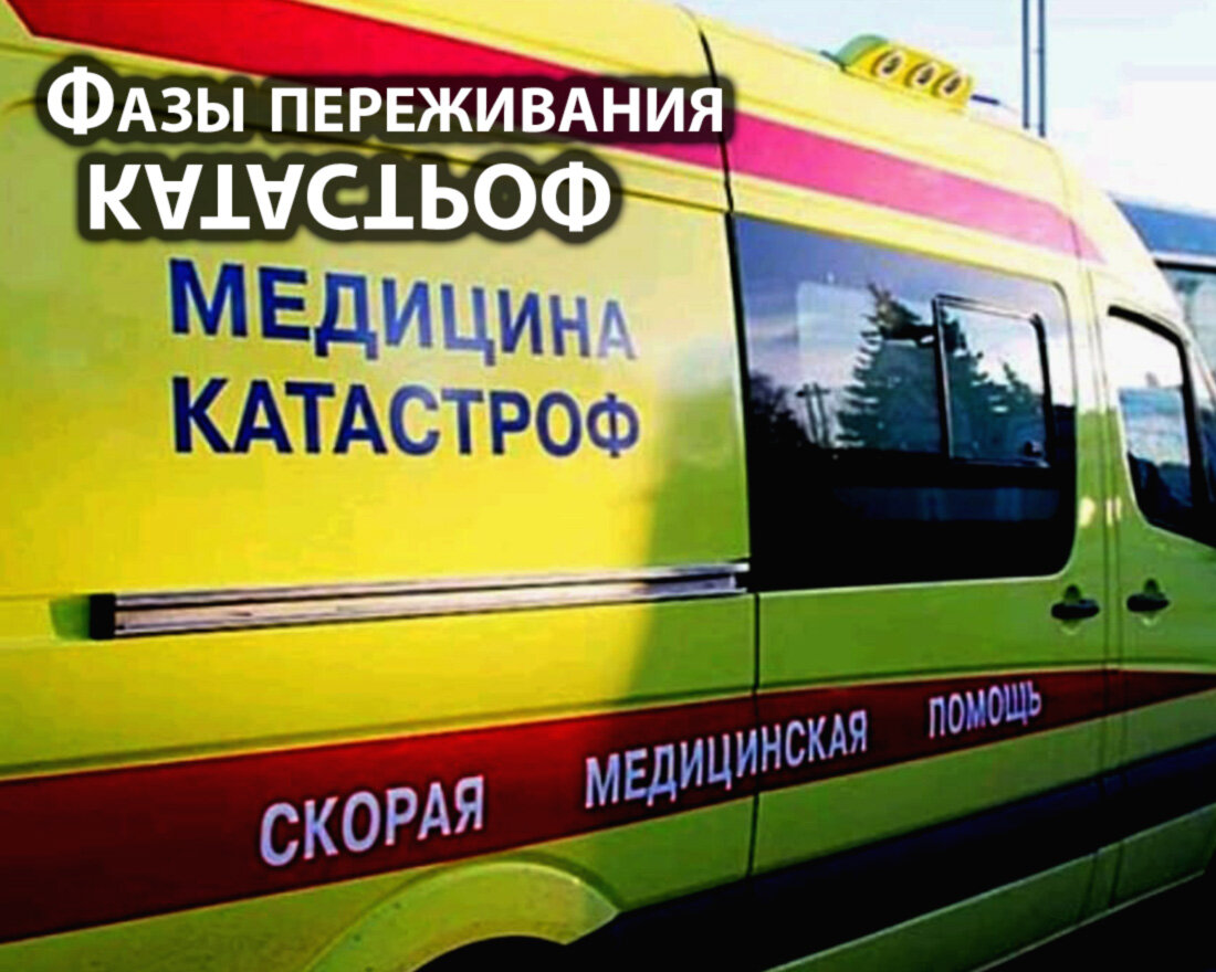 Источник фото http://bsmp-krd.ru/news/sozdanie-vserossiyskoy-sluzhby-meditsiny-katastrof/