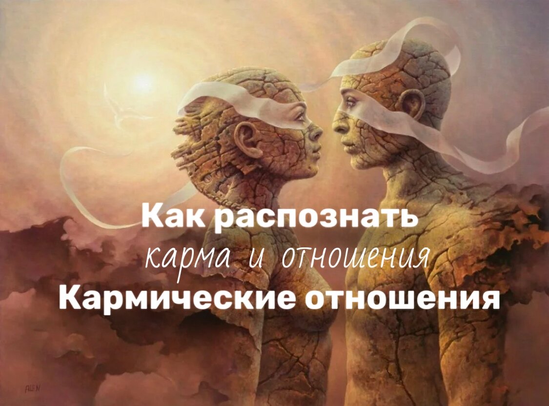 Кармические отношения между мужчиной и женщиной это