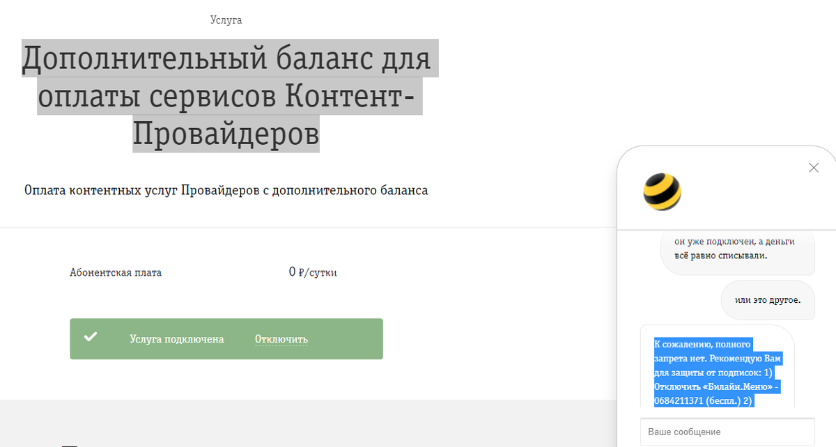 Поскольку чат в билайне на пк выглядит весьма неудобно - маленькое окошечко, в котором не умещаются большие сообщения - выкладываю переписку с оператором текстом.