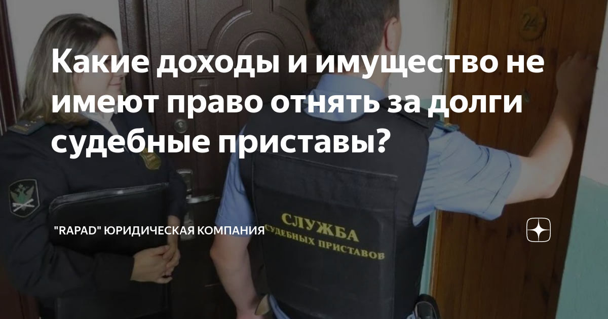 Забрал за долги. Забрали машину за долги судебные приставы Саратов. Могут ли отобрать единственное жилье за долги. Что могут забрать судебные приставы за долги из квартиры. Приставы забрали последнее