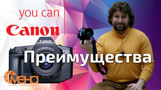 Преимущества Canon