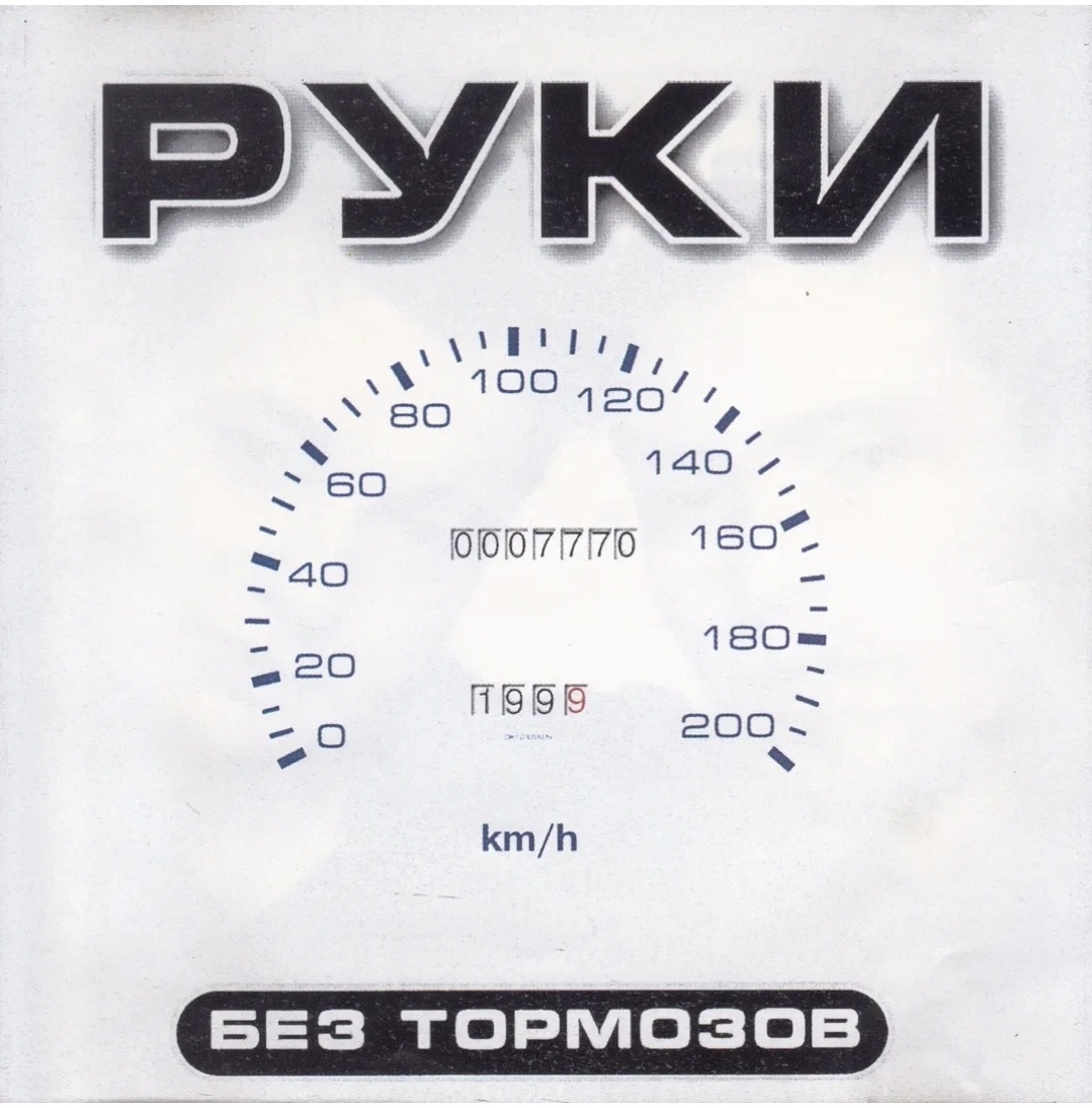 Обложка альбома "Без тормозов" группы "Руки Вверх!". 1999 год.