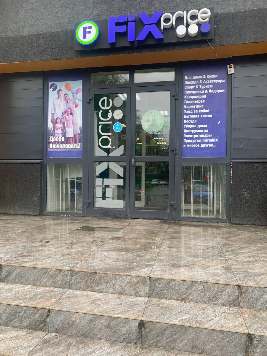Фикс Прайс, в г.Тюмени