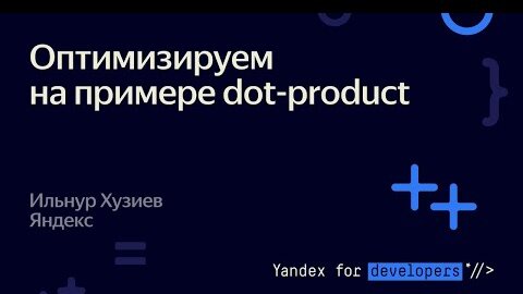 Оптимизируем на примере dot product – Ильнур Хузиев