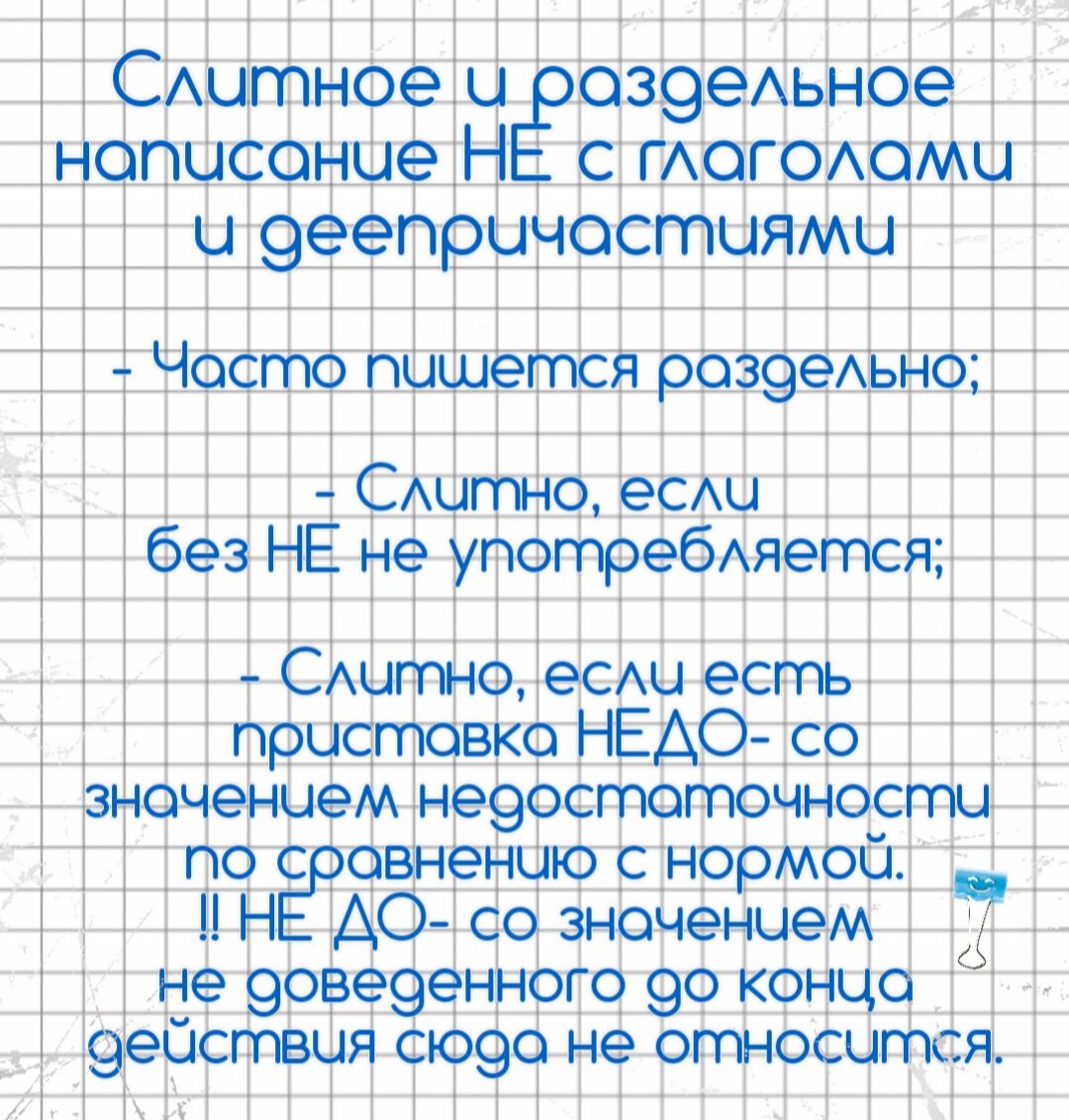 13 задание ЕГЭ, 5 задание ОГЭ. Слитное и раздельное написание НЕ с  глаголами и деепричастиями🔮 | Русский в клеточку | ЕГЭ,ОГЭ,ВПР | Дзен