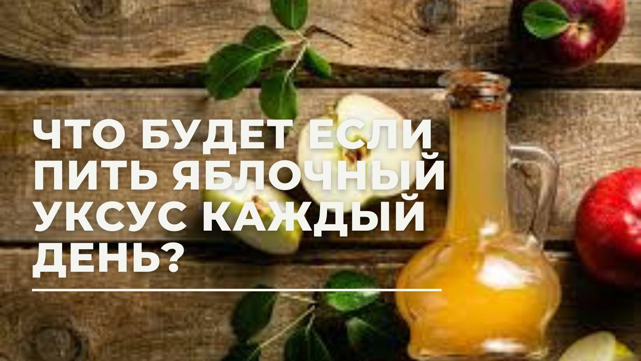 Что будет если пить яблочный уксус каждый день?