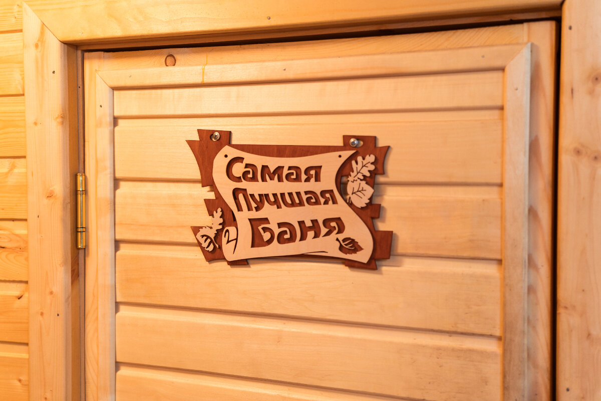 Русская баня в Подмосковье на берегу Можайского водохранилища - База отдыха "Ильинский пляж"