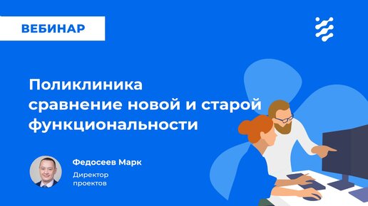 Поликлиника: сравнение старой и новой функциональности