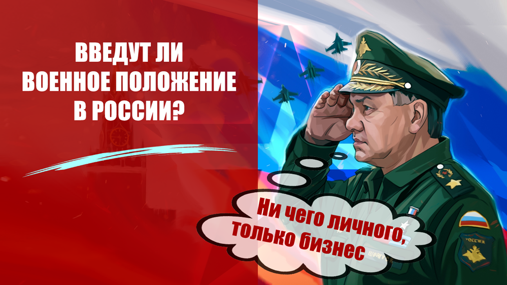 В России введут военное положение?
