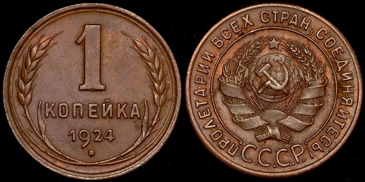 1 копейка 1924