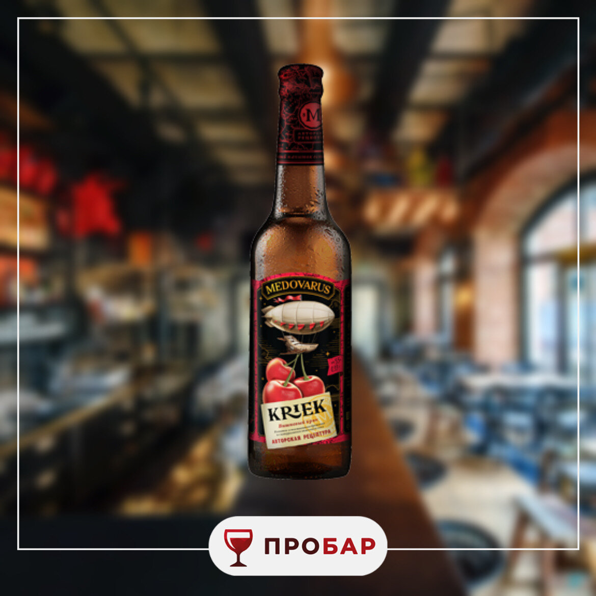 Вишневое пиво KRIEK - какое выбрать? | Про Бар - клуб по интересам | Дзен
