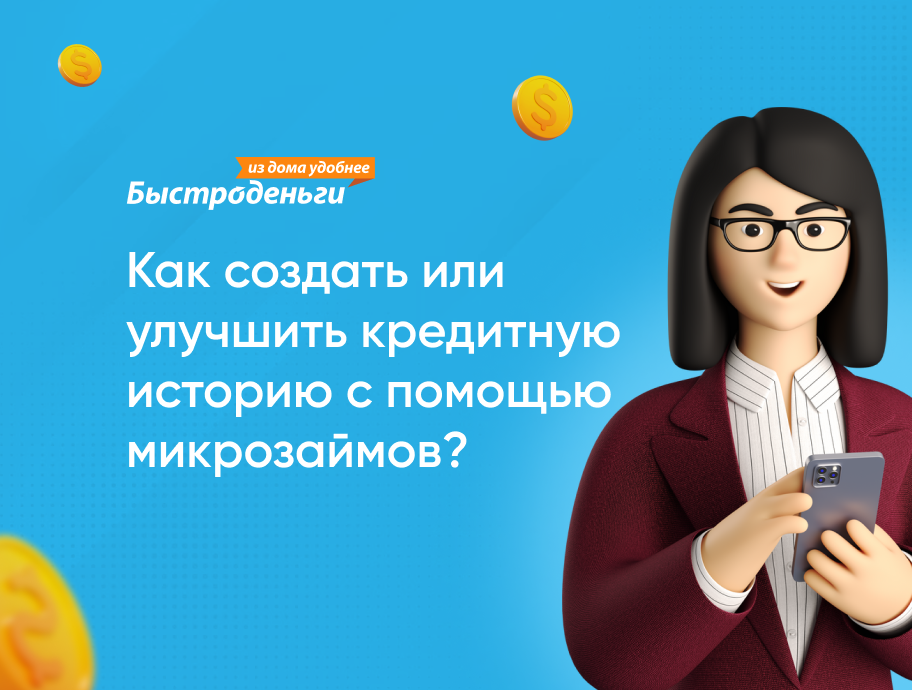 Помощь с микрозаймами