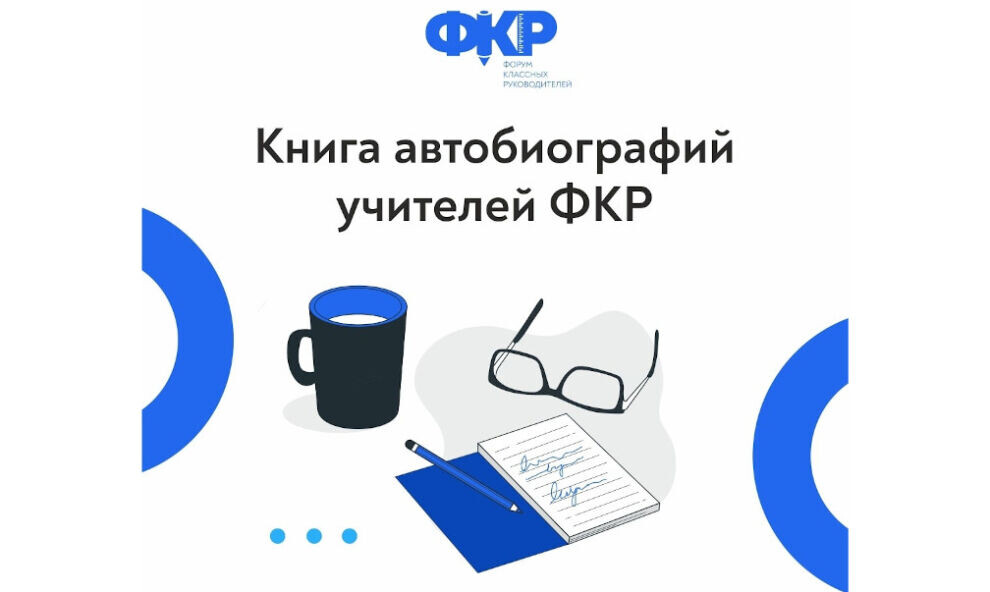   Педагоги ЯНАО расскажут о себе в «Книге автобиографий учителей»