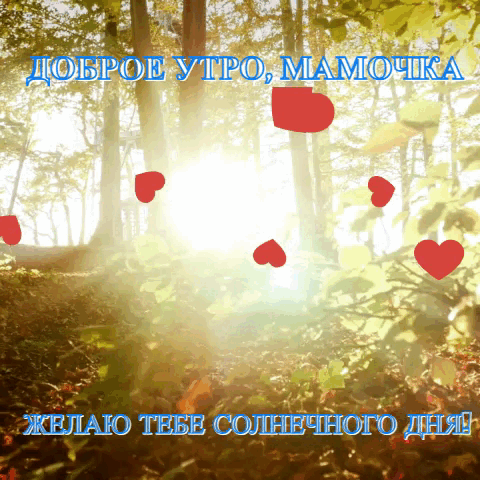 Гифка доброе утро маме/otdushy.ru/доброе-утро-маме/