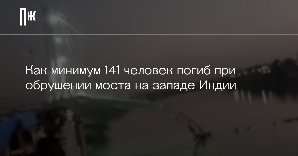     Как минимум 141 человек погиб при обрушении моста на западе Индии