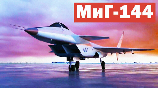 Небесный охотник МиГ-144