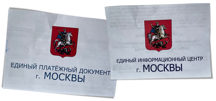 Слева: квитанция на оплату услуг ЖКХ единого платёжного документа города Москвы. Справа: уведомление о необходимости провести метрологическую проверку индивидуального прибора учёта воды. Фото: Анна Таволга/Octagon.Media