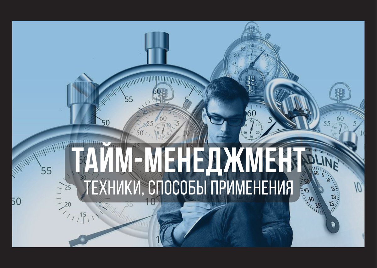 Техники тайм-менеджмента