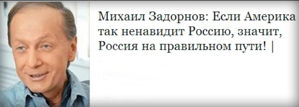 Самое смешные шутки задорнова. Михаил Задорнов высказывания о России. Михаил Задорнов цитаты. Михаил Задорнов афоризмы. Цитаты Задорнова.