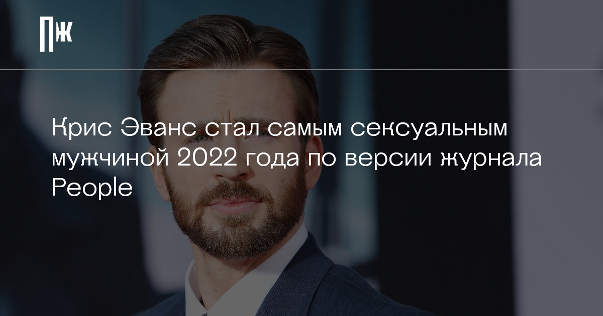     Крис Эванс стал самым сексуальным мужчиной 2022 года по версии журнала People
