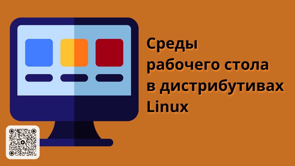 Среды рабочего стола в дистрибутивах Linux @ Просто код |Все о Linux и Opensource