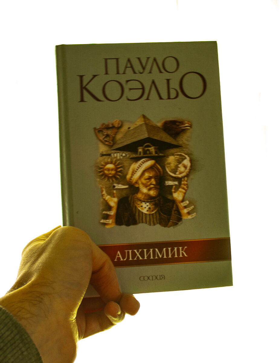 Алхимик. Коэльо