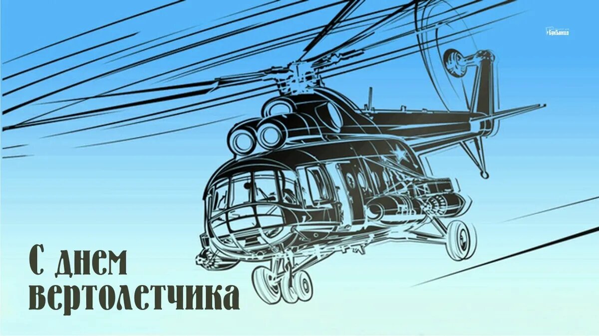 День вертолетчика. Иллюстрация: «Весь Искитим»
