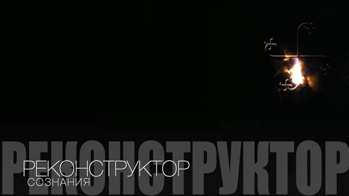 Реконструктор сознания. 