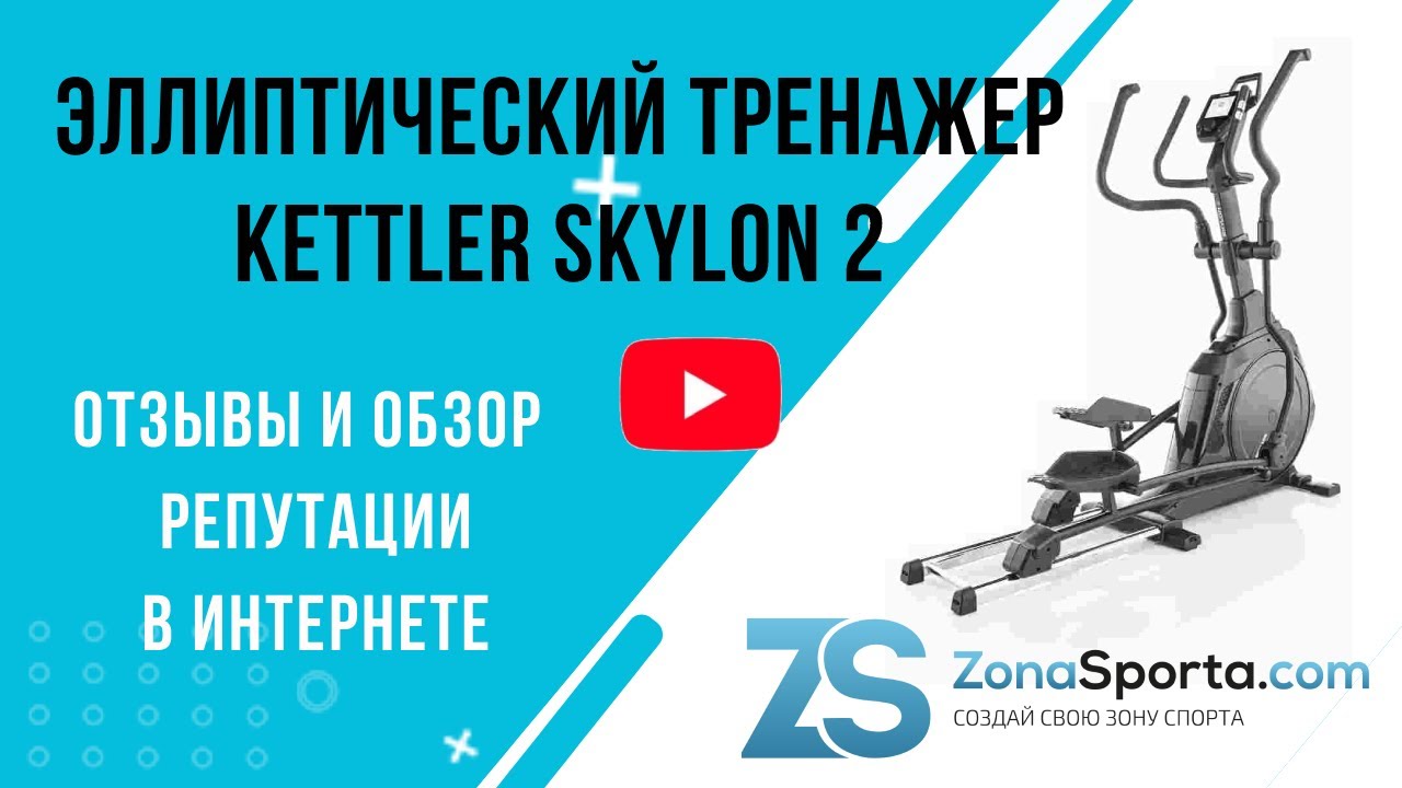 Эллиптический тренажер KETTLER Skylon 2 отзывы и обзор репутации в интернете