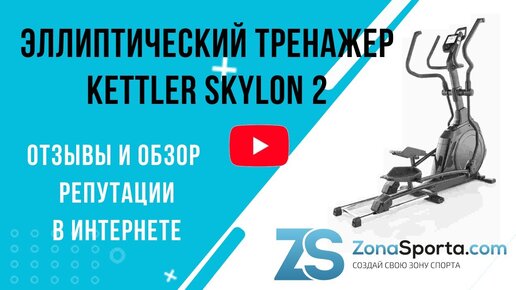 Эллиптический тренажер KETTLER Skylon 2 отзывы и обзор репутации в интернете