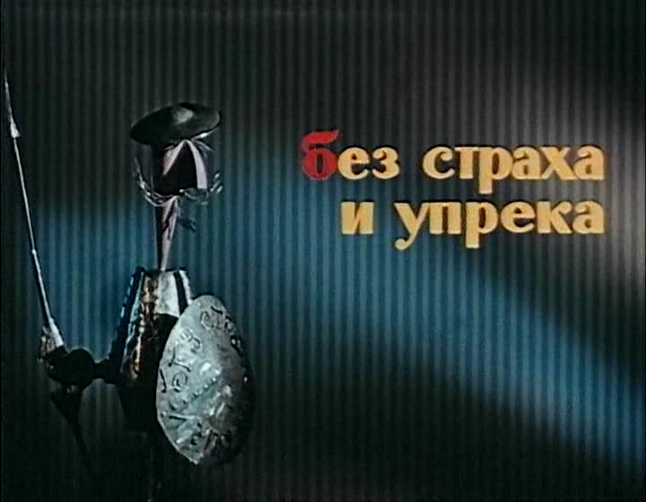 Кадр из фильма "Без страха и упрёка"(реж. А.Митта, муз. Н.Богословский, к/ст Мосфильм 1962).