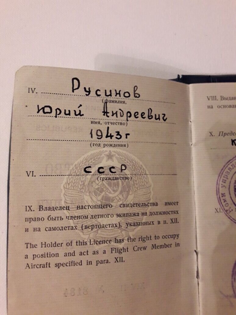 Свидетельство пилота Юрия Андреевича Русинова. 