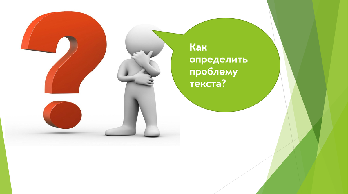 Знаете ли Вы алгоритм выявления проблемы текста ЕГЭ?