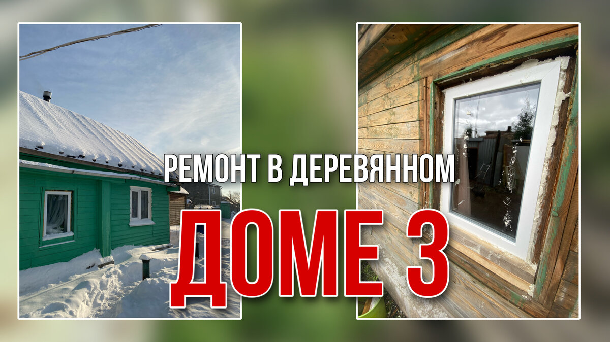 Ремонт в деревянном доме, замена окон 🪟 | LekaDom🏡 | Дзен