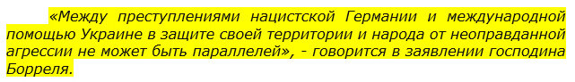 Жозеп Боррель (цитата).