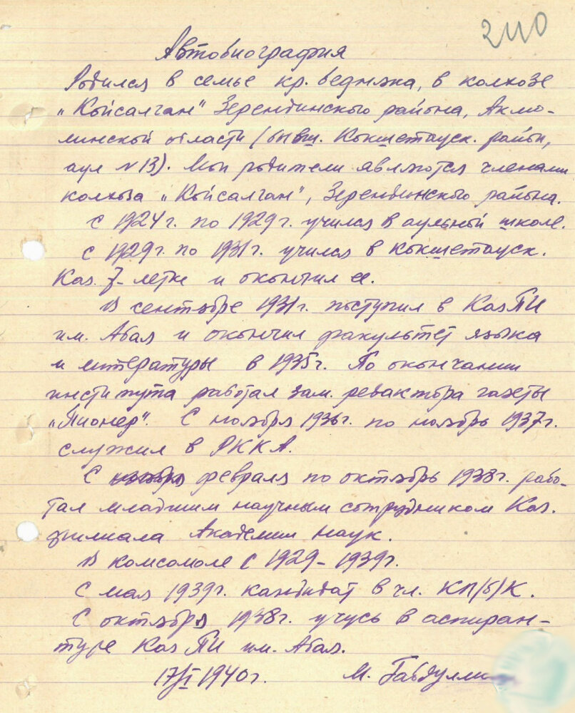 Автобиография М. Габдуллина, 1940 г., 1963 г. АП РК. Ф. 812. Оп. 1. Д. 1405. Л. 241. 