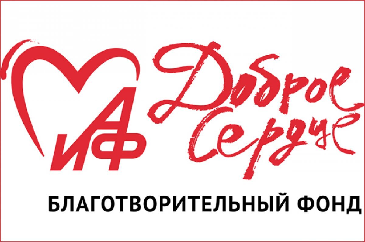   Соединяя сердца. Новости фонда «АиФ. Доброе сердце»