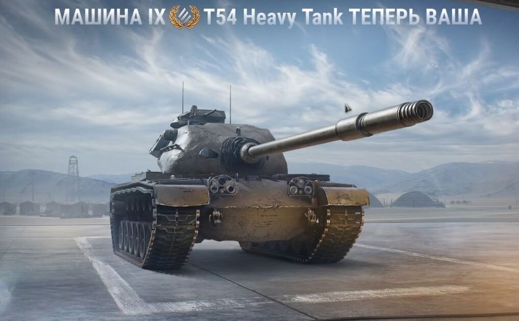Мир танков аукцион февраль 2024. Т54 хеви танк. Танковый аукцион. T54 Heavy. Аукцион мир танков Леста.