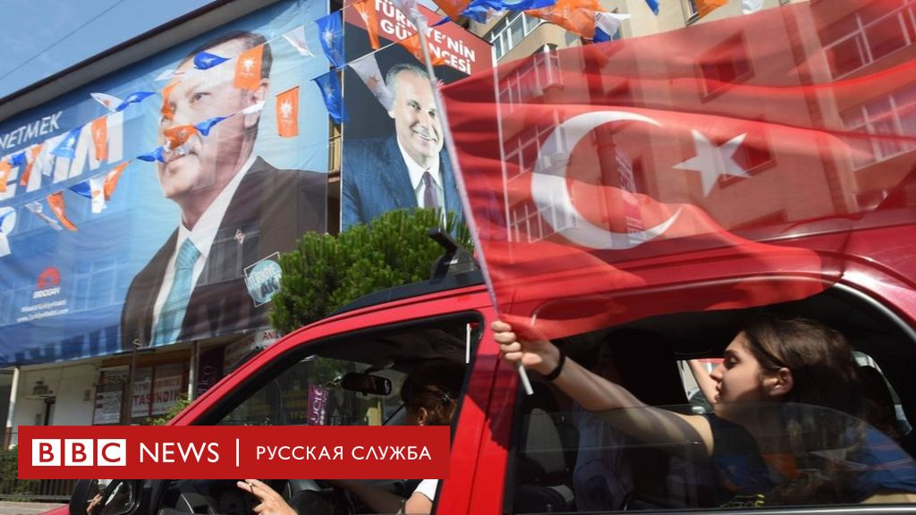 Выборы в Турции: судный день для президента Эрдогана