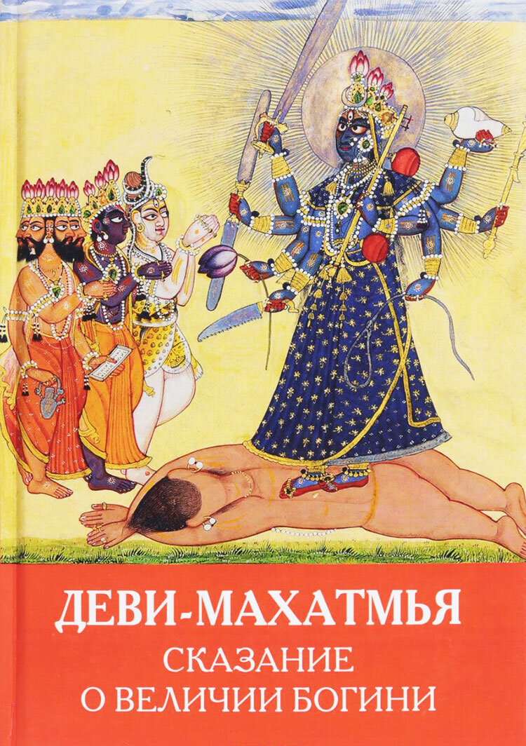 Деви-махатмья — известный шактистский текст, где впервые были сформулированы положения шактизма – направления в индуизме, в центре которого находится почитание Великой богини. Книга Андрея Игнатьева