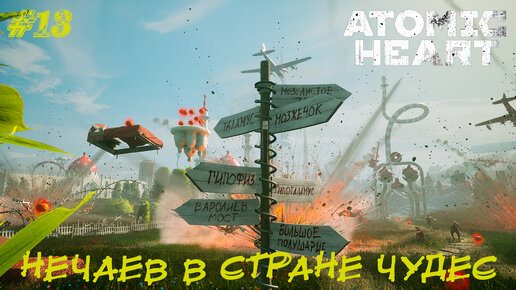 НЕЧАЕВ В СТРАНЕ ЧУДЕС ➤ Atomic Heart #13