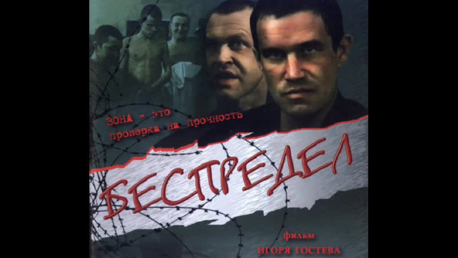 Беспредел () - Порно фильм смотреть онлайн