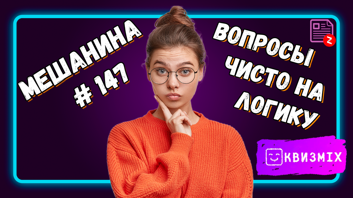 МеШаНиНа #147: Чисто на логику. Сложно, но можно догадаться. | КвизMix -  Здесь задают вопросы. Тесты и логика. | Дзен